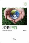 [전자책] 세계의 환경 | 황유정 | 알라딘 세계의 환경 | 황유정