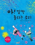 아! 깜짝 놀라는 소리 | 초록연필의 시 8 | 신형건 | 알라딘 아! 깜짝 놀라는 소리 | 초록연필의 시 8 | 신형건