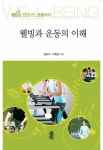 알라딘: [전자책] 웰빙과 운동의 이해 [전자책] 웰빙과 운동의 이해
