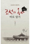 알라딘: [전자책] 조선의 옥사 바로 알기 [전자책] 조선의 옥사 바로 알기