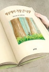 [중고] 세상에서 가장 큰 나무 : 알라딘