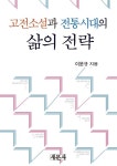 고전소설과 전통시대의 삶의 전략 | 이문규 | 알라딘 고전소설과 전통시대의 삶의 전략 | 이문규