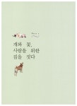 [중고] 개와 꽃과 친구가 있는 날 : 알라딘