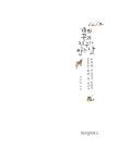[중고] 개와 꽃과 친구가 있는 날 : 알라딘