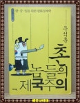 알라딘: [중고] 촌놈들의 제국주의 [중고] 촌놈들의 제국주의