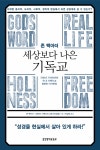 알라딘: 미리보기 - 세상보다 나은 기독교