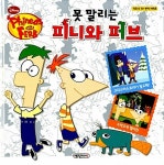 [중고] 못 말리는 피니와 퍼브 : 알라딘