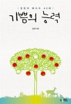 [중고] 기쁨의 능력 | 알라딘 [중고] 기쁨의 능력