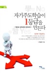 알라딘: 자기주도학습이 1등급을 만든다 자기주도학습이 1등급을 만든다