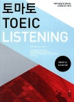 토마토 TOEIC Listening (교재 + MP3 CD 1장) | 김유현 외 | 알라딘 토마토 TOEIC Listening (교재 + MP3 CD 1장) | 김유현 외