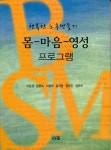 알라딘: 몸 마음 영성 프로그램 몸 마음 영성 프로그램