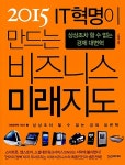 알라딘: 2015 IT혁명이 만드는 비즈니스 미래지도 2015 IT혁명이 만드는 비즈니스 미래지도