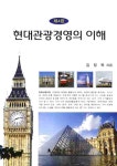 알라딘: 현대관광경영의 이해 현대관광경영의 이해