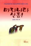 알라딘: 마라나타 샬롬! 마라나타 샬롬!