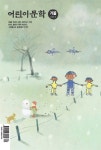 알라딘: 어린이문학 2010.겨울 어린이문학 2010.겨울