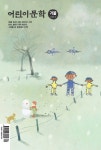 어린이문학 2010.겨울 | 한국어린이문학협의회 엮음 | 알라딘 어린이문학 2010.겨울 | 한국어린이문학협의회 엮음