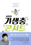 [중고] 서민의 기생충 콘서트 | 서민 | 알라딘 [중고] 서민의 기생충 콘서트 | 서민