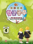 기초탄탄 한글공부 4 : 알라딘