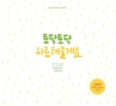 토닥토닥 위로해줄게요 스티커북 | 박영미 | 알라딘 토닥토닥 위로해줄게요 스티커북 | 박영미