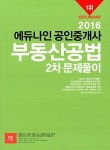 알라딘: 2016 에듀나인 공인중개사 문제풀이 2차 부동산공법 2016 에듀나인 공인중개사 문제풀이 2차 부동산공법