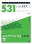 알라딘: [중고] 531 프로젝트 국어 문법.화법.작문 개념을 빠르게 S(Speedy) (2019년용) [중고] 531 프로젝트 국어 문법.화법.작문... 