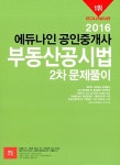 알라딘: 2016 에듀나인 공인중개사 문제풀이 2차 부동산공시법 2016 에듀나인 공인중개사 문제풀이 2차 부동산공시법