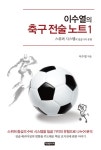 [전자책] 이수열의 축구 전술 노트 01 : 스위퍼 시스템의 일곱 가지 유형 : 알라딘