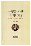 알라딘: [중고] 누구를 위한 정의인가 (보급판) [중고] 누구를 위한 정의인가 (보급판)