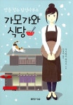 [중고] 가모가와 식당 | 가시와이 히사시 | 알라딘 [중고] 가모가와 식당 | 가시와이 히사시