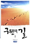 구원의 길 1 | 강성기 | 알라딘 구원의 길 1 | 강성기