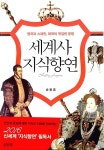알라딘: [중고] 세계사 지식향연 [중고] 세계사 지식향연