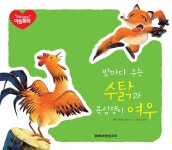 [중고] 밤마다 우는 수탉과 욕심쟁이 여우 | 알라딘 [중고] 밤마다 우는 수탉과 욕심쟁이 여우