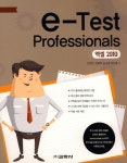 [중고] e-Test Professionals 엑셀 2010 : 알라딘