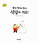 [전자책] 푸메 꾸메와 함께 식당에 가요! : 알라딘