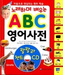 [중고] 노래하며 배우는 ABC 영어사전 | 알라딘 [중고] 노래하며 배우는 ABC 영어사전