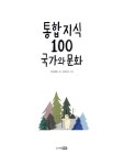 [중고] 통합 지식 100 : 국가와 문화 | 한내글방 | 알라딘 [중고] 통합 지식 100 : 국가와 문화 | 한내글방