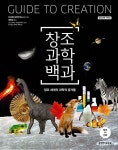 [중고] 창조과학백과 : 창조 세계의 과학적 증거들 : 알라딘