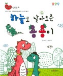 하늘로 날아오른 용용이 | 알콩달콩 인성동화 시리즈 | 차보금 | 알라딘 하늘로 날아오른 용용이 | 알콩달콩 인성동화 시리즈  | 차보금