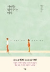 [중고] 사연을 읽어주는 여자 : 알라딘