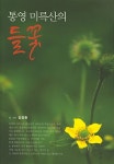통영 미륵산의 들꽃 | 김영환 | 알라딘 통영 미륵산의 들꽃 | 김영환