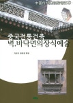 알라딘: 중국전통건축 벽, 바닥면의 장식예술 중국전통건축 벽, 바닥면의 장식예술