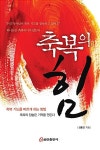 [중고] 축복의 힘 : 알라딘