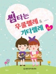 알라딘: 썸타는 우쿨렐레 & 기타렐레 중급 썸타는 우쿨렐레 & 기타렐레 중급