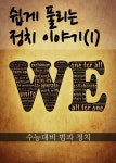 알라딘: [전자책] 쉽게 풀리는 정치 이야기 01 : 수능대비 법과 정치 [전자책] 쉽게 풀리는 정치 이야기 01 : 수능대비 법과 정치