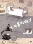 [중고] 쉿, 조용히 해!! : 알라딘