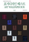 알라딘: [전자책] 표지디자인 베스트 ART WALLPAPER BOX 50선 [전자책] 표지디자인 베스트 ART WALLPAPER BOX 50선