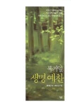 [중고] 복거일 생명 예찬 | 복거일 | 알라딘 [중고] 복거일 생명 예찬 | 복거일