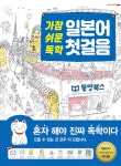 [전자책] 가장 쉬운 독학 일본어 첫걸음 | 김연수 | 알라딘 가장 쉬운 독학 일본어 첫걸음 | 김연수