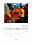알라딘: 청동기시대 송국리형 문화의 전개와 취락 체계 청동기시대 송국리형 문화의 전개와 취락 체계