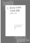 Simply Bible Plus | 신성관 | 알라딘 Simply Bible Plus | 신성관